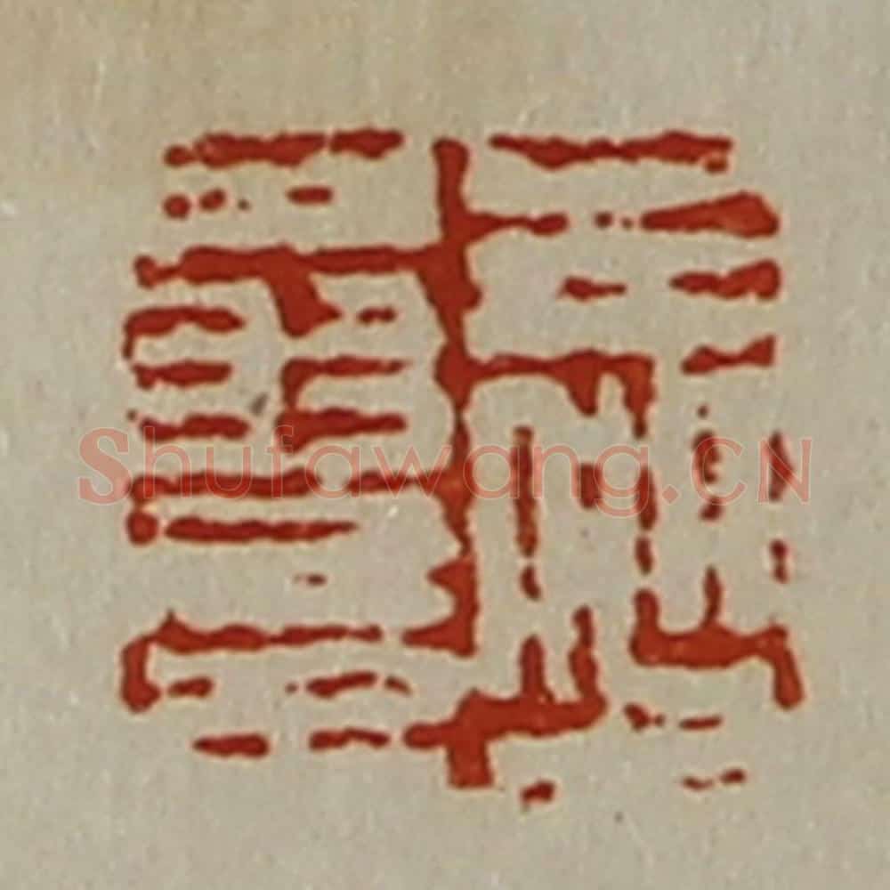 清 陈介祺藏并辑 篆刻印章作品《王少翁印》