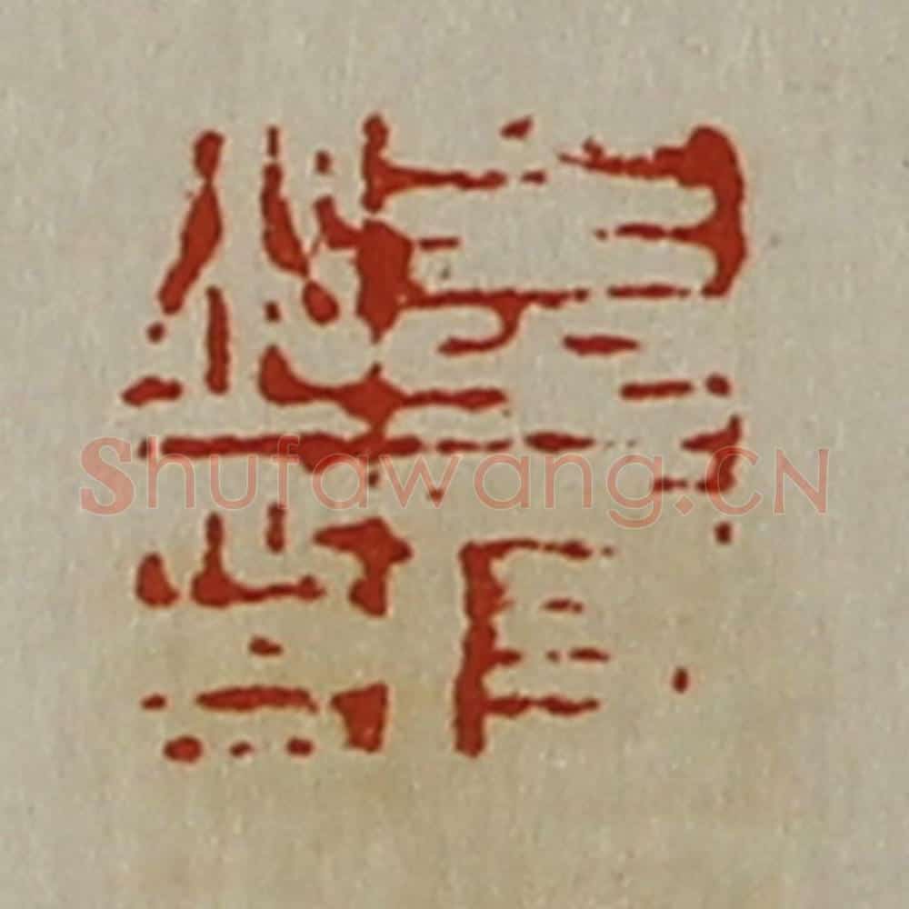 清 陈介祺藏并辑 篆刻印章作品《王寿之印》