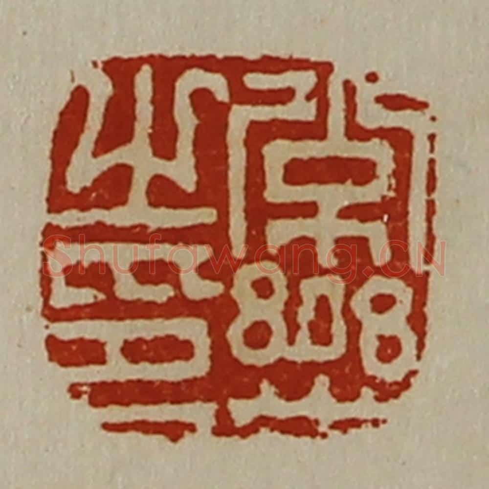 清 陈介祺藏并辑 篆刻印章作品《常乐之印》