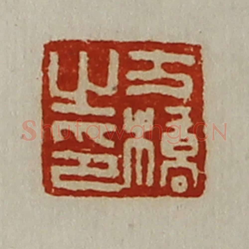 清 陈介祺藏并辑 篆刻印章作品《方桥之印》