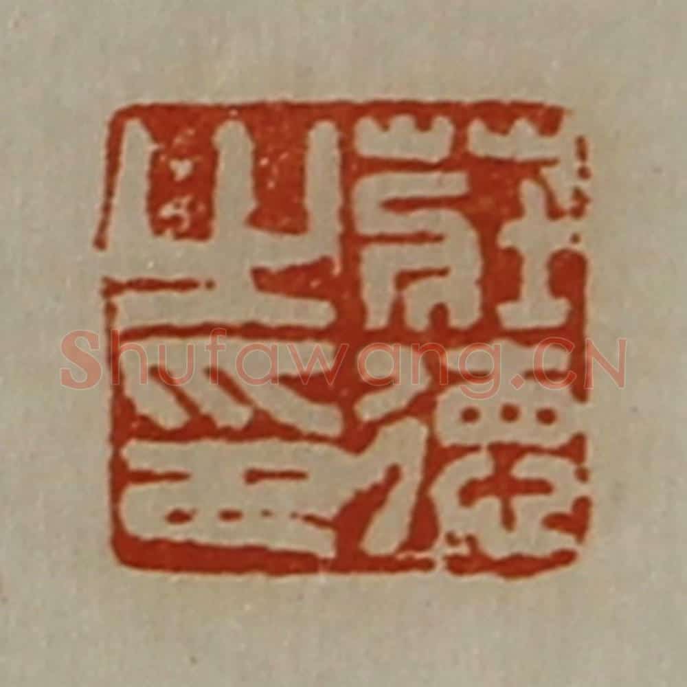 清 陈介祺藏并辑 篆刻印章作品《庄德之印》