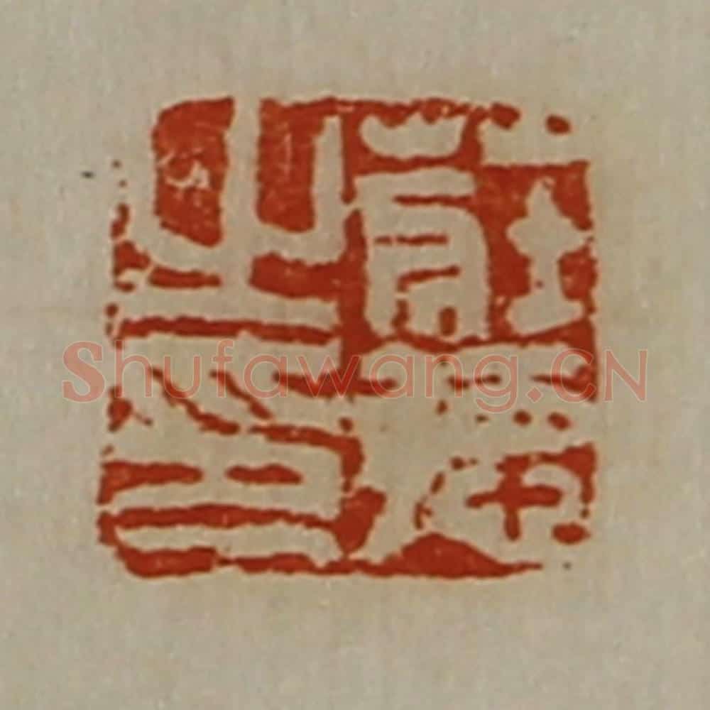 清 陈介祺藏并辑 篆刻印章作品《庄德之印》