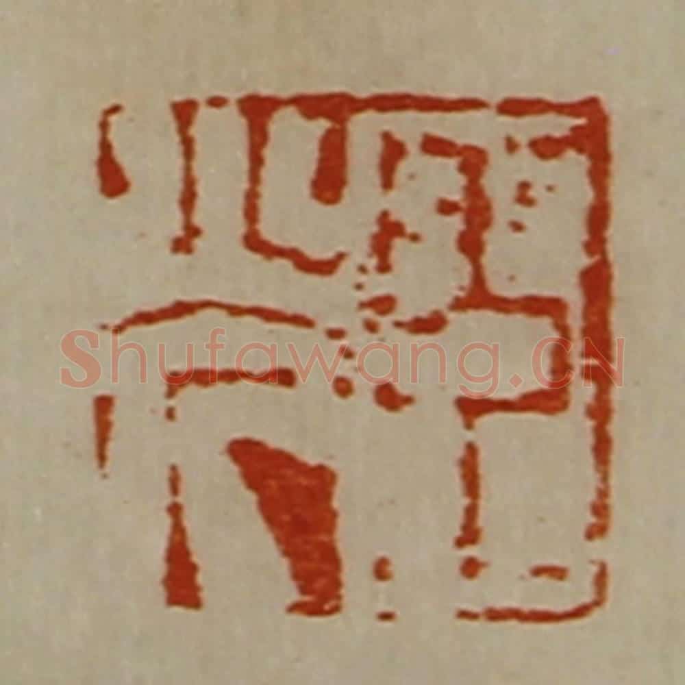 清 陈介祺藏并辑 篆刻印章作品《臣光》