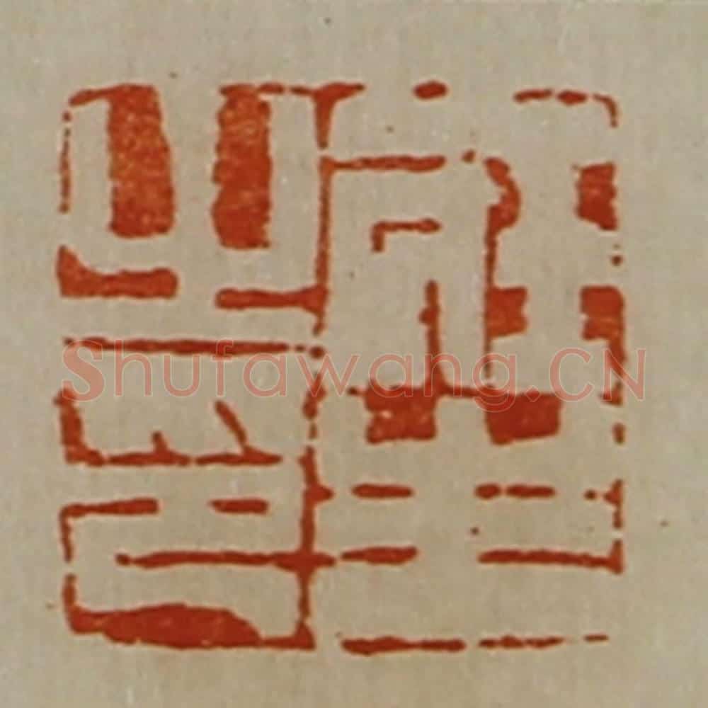 清 陈介祺藏并辑 篆刻印章作品《庄生之印》