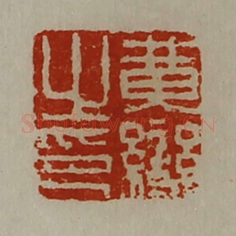 清 陈介祺藏并辑 篆刻印章作品《黄变之印》
