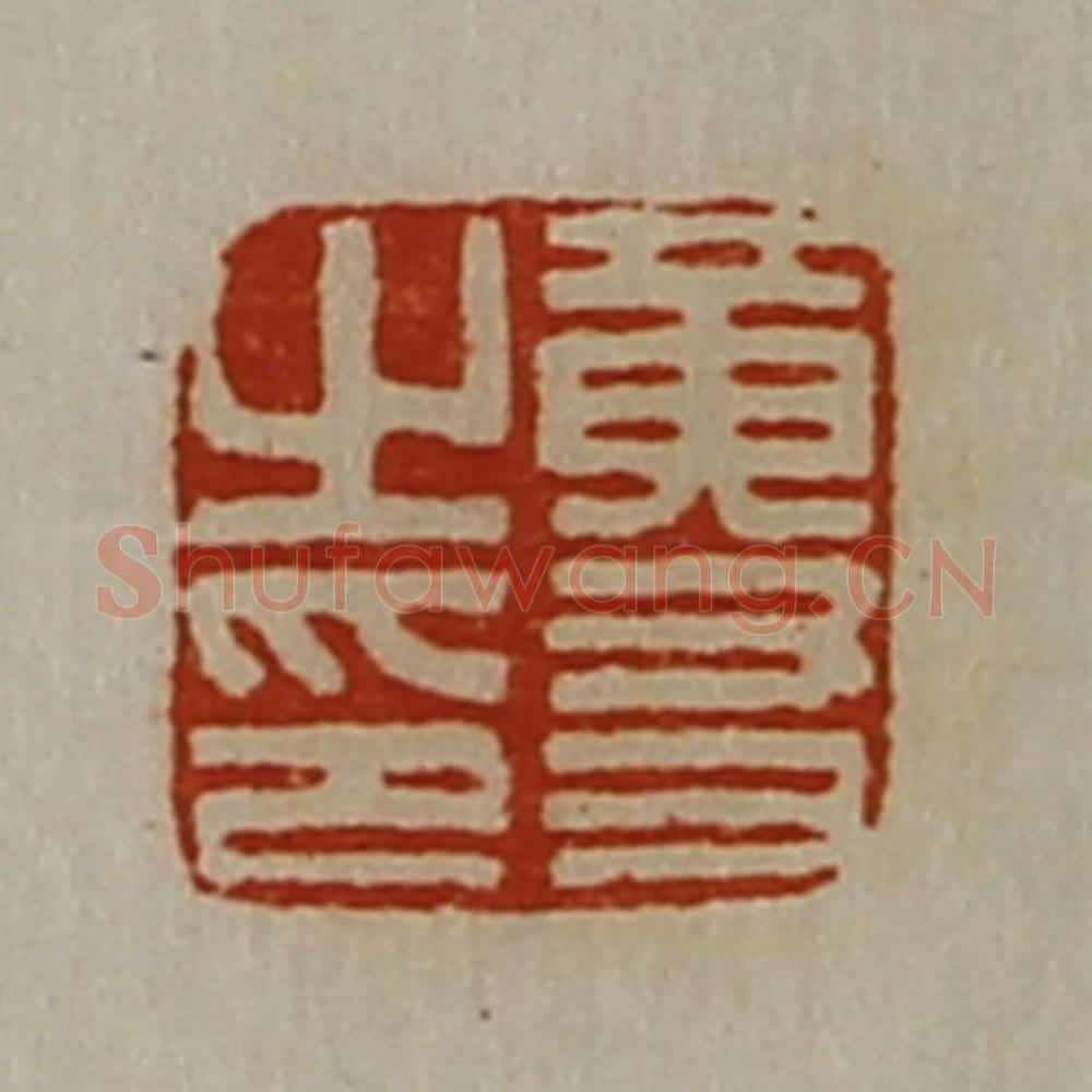 清 陈介祺藏并辑 篆刻印章作品《黄友之印》