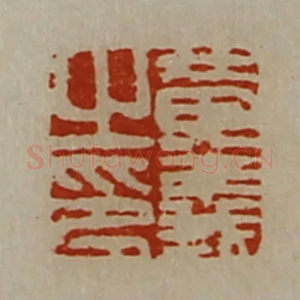 清 陈介祺藏并辑 篆刻印章作品《黄义之印》