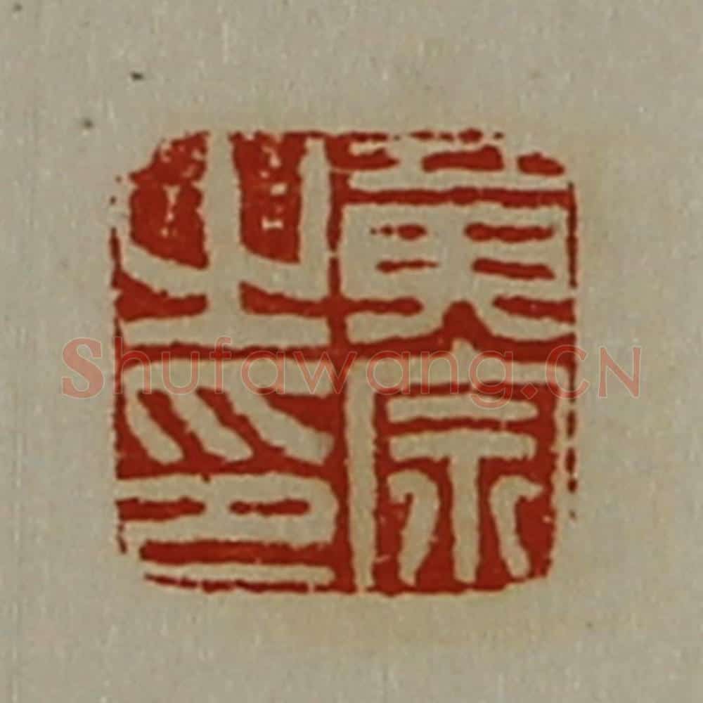 清 陈介祺藏并辑 篆刻印章作品《黄宗之印》