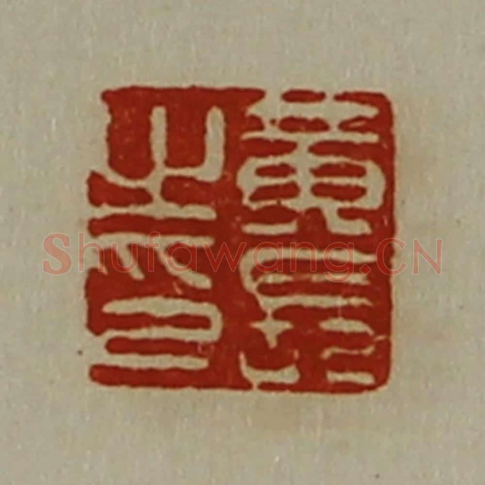 清 陈介祺藏并辑 篆刻印章作品《黄长之印》