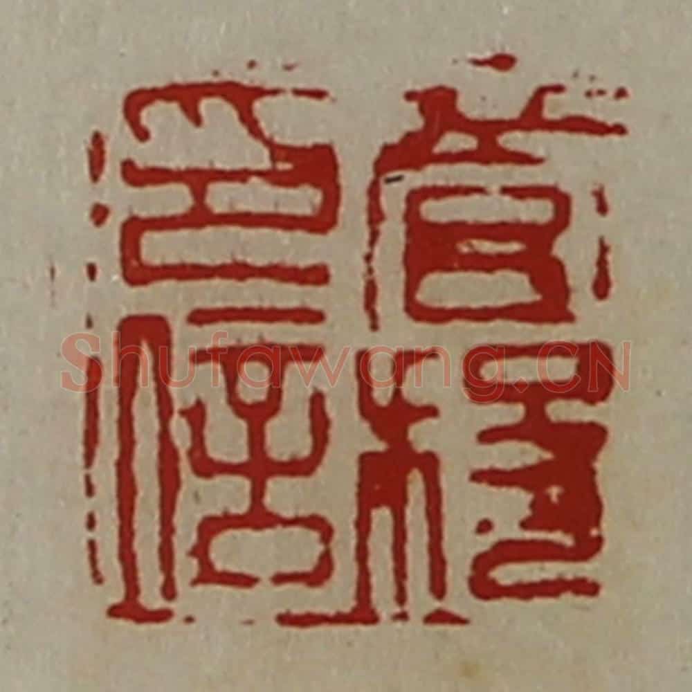 清 陈介祺藏并辑 篆刻印章作品《菅稄印信》