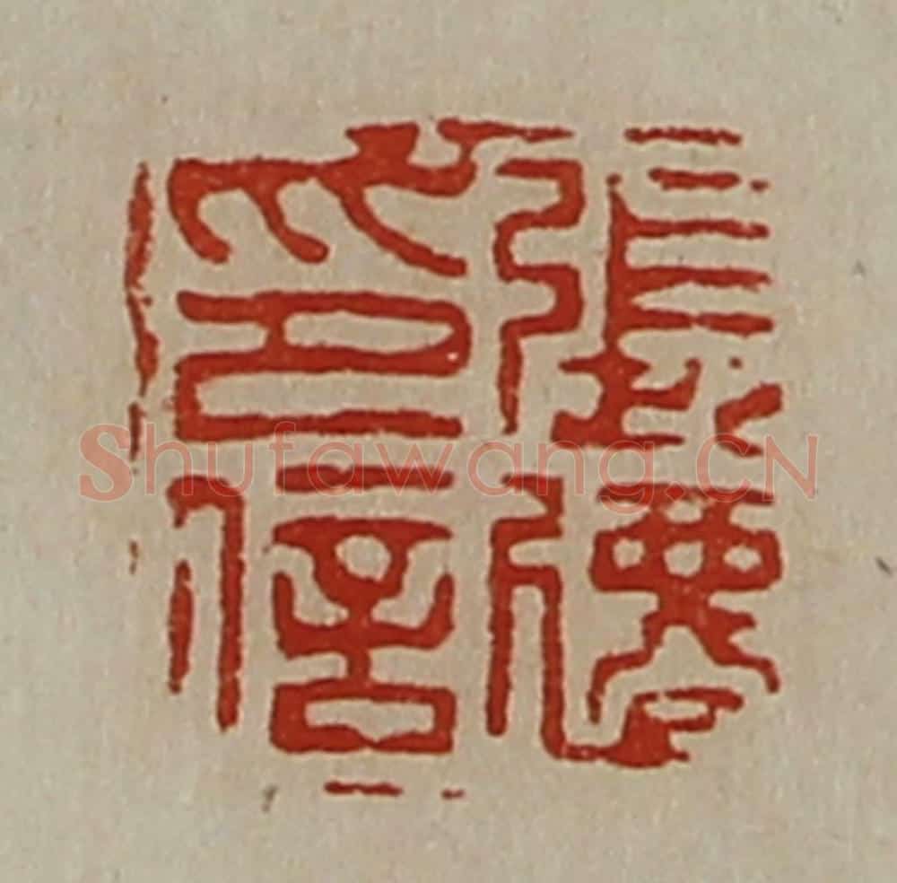 清 陈介祺藏并辑 篆刻印章作品《张迁印信》