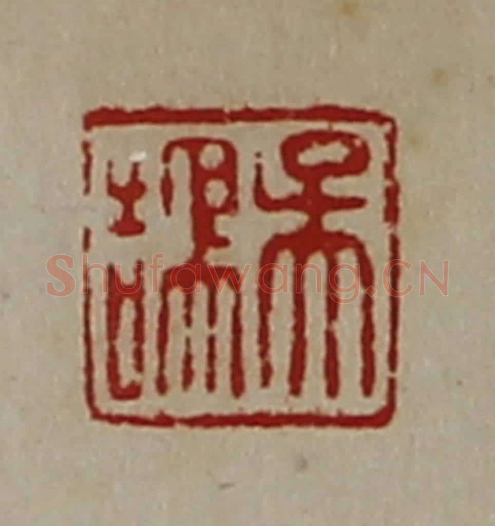 清 陈介祺藏并辑 篆刻印章作品《吴鹄》
