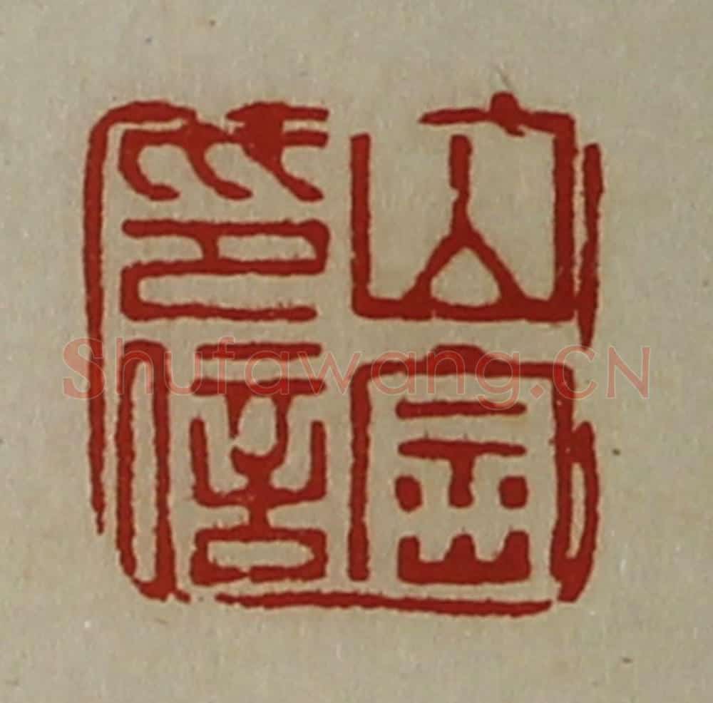 清 陈介祺藏并辑 篆刻印章作品《山崇印信》