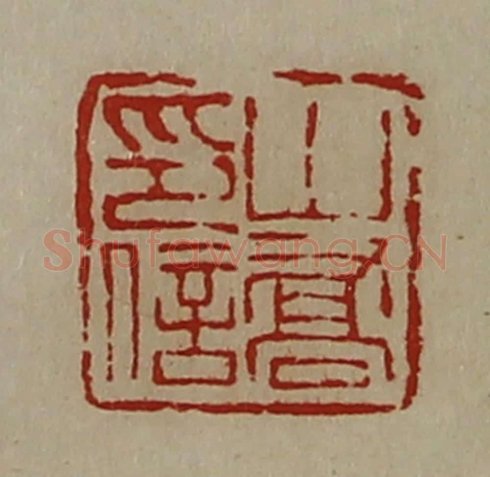 清 陈介祺藏并辑 篆刻印章作品《山乔印信》