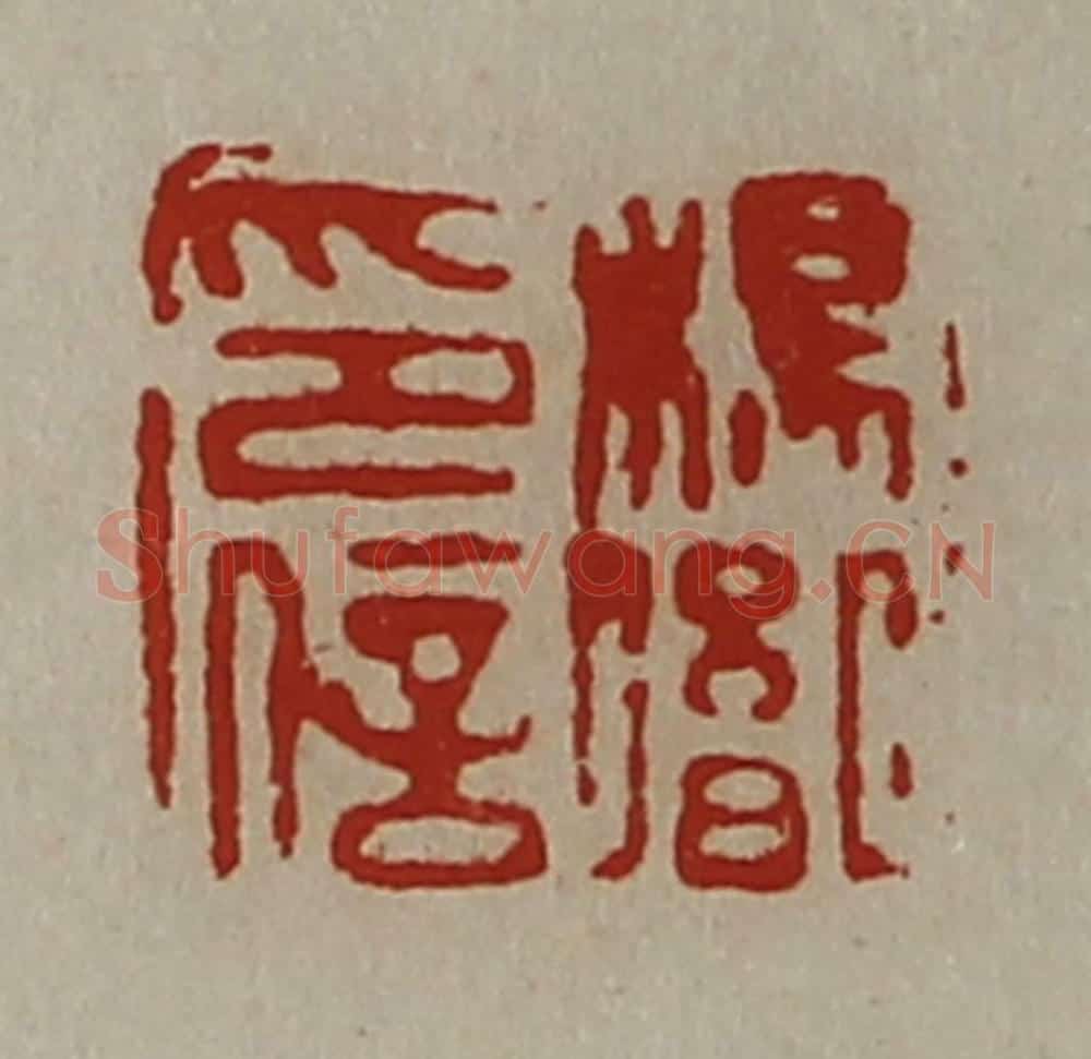 清 陈介祺藏并辑 篆刻印章作品《杨胤印信》