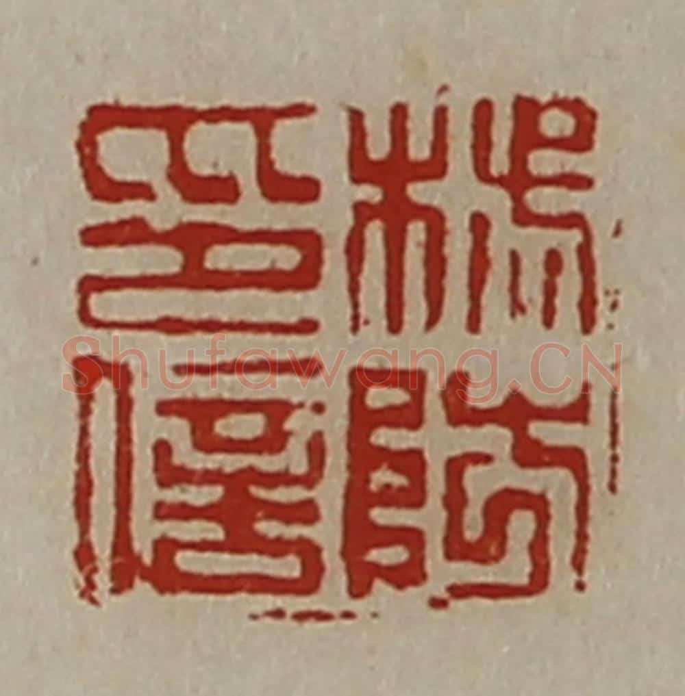 清 陈介祺藏并辑 篆刻印章作品《杨防印信》