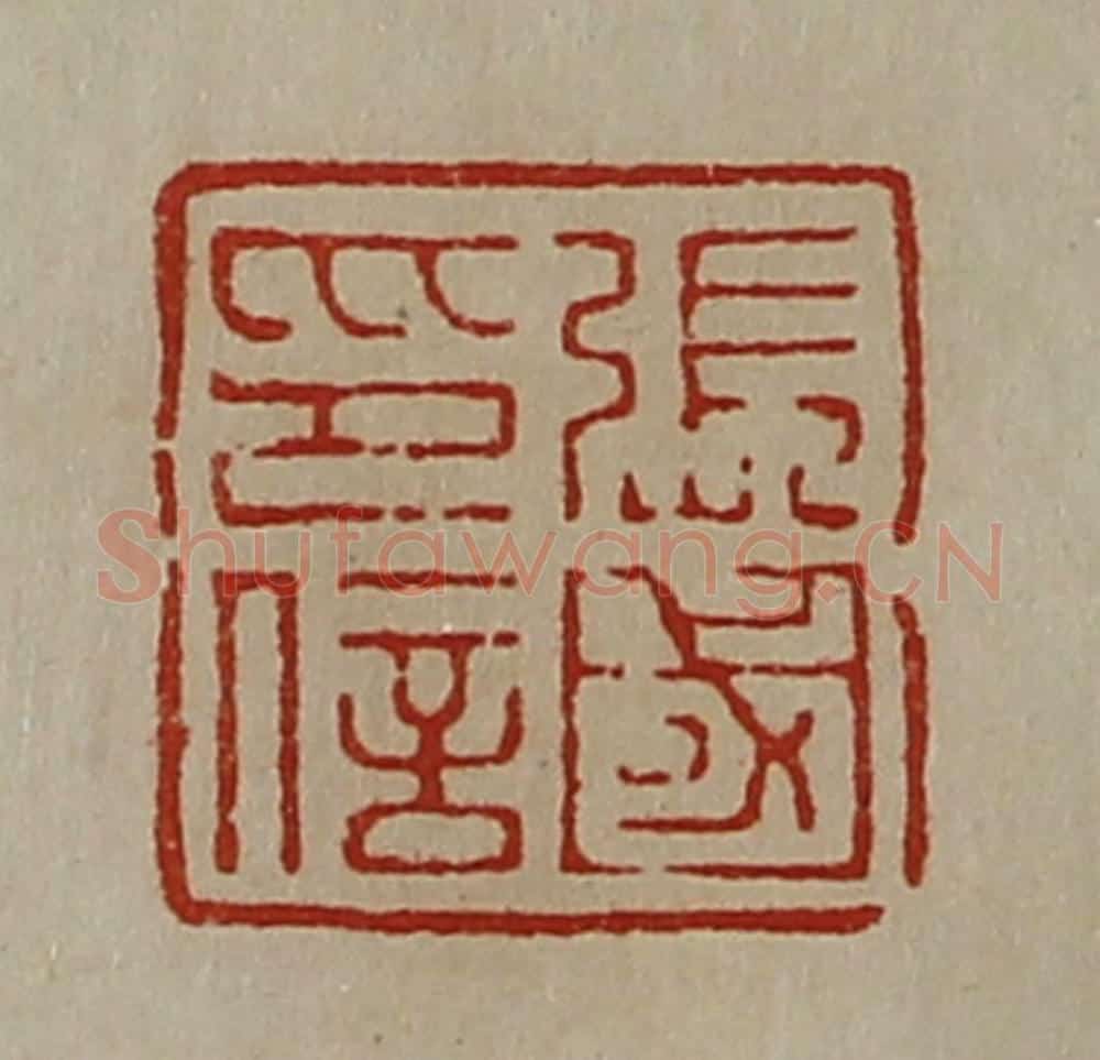 清 陈介祺藏并辑 篆刻印章作品《张国印信》