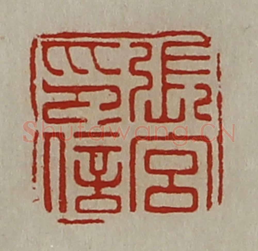 清 陈介祺藏并辑 篆刻印章作品《张宫印信》