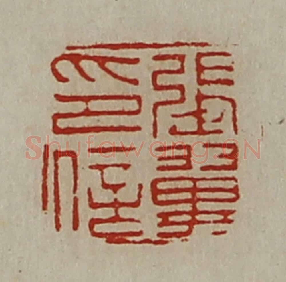清 陈介祺藏并辑 篆刻印章作品《张翼印信》