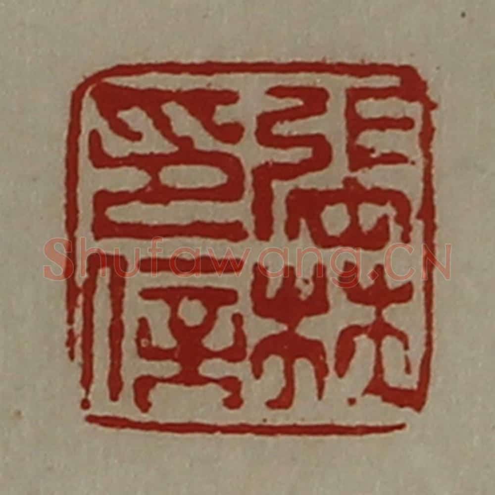 清 陈介祺藏并辑 篆刻印章作品《张林印信》