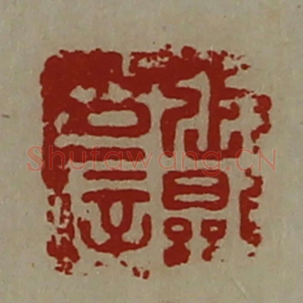清 陈介祺藏并辑 篆刻印章作品《张显印信》