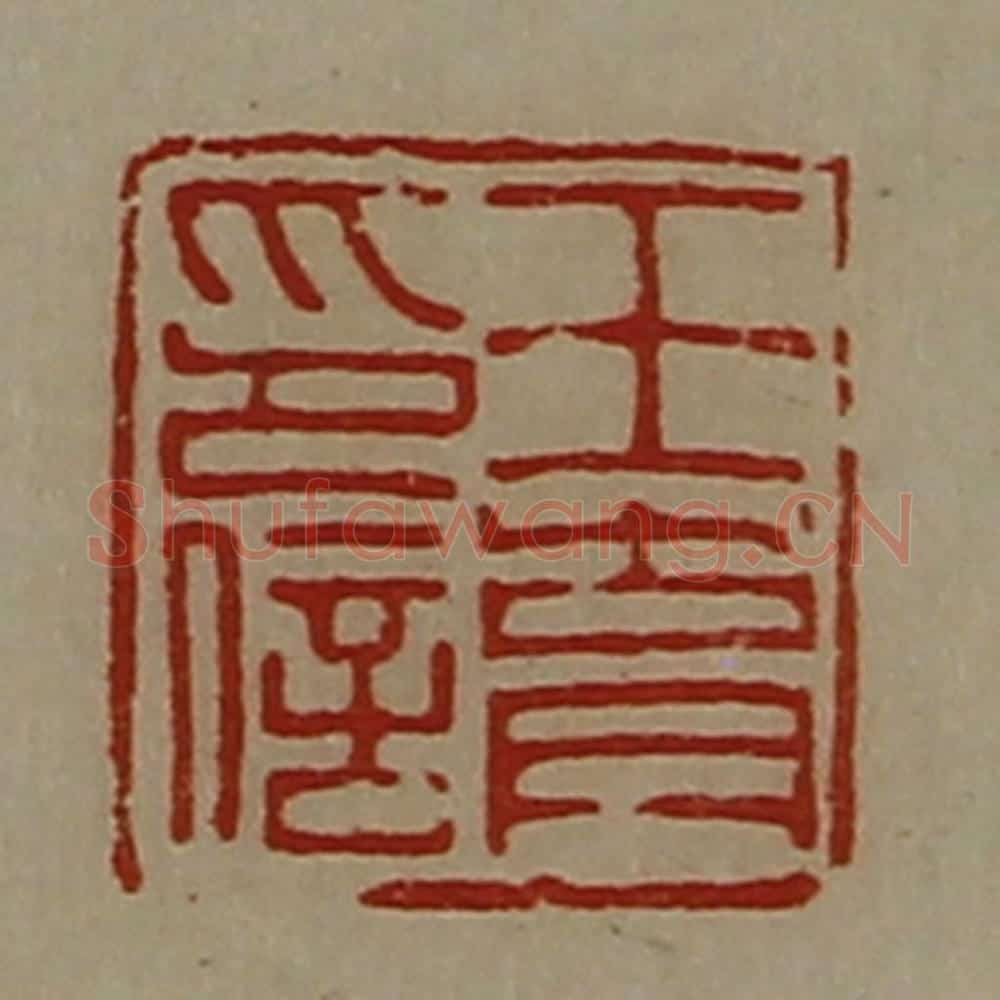 清 陈介祺藏并辑 篆刻印章作品《王育印信》