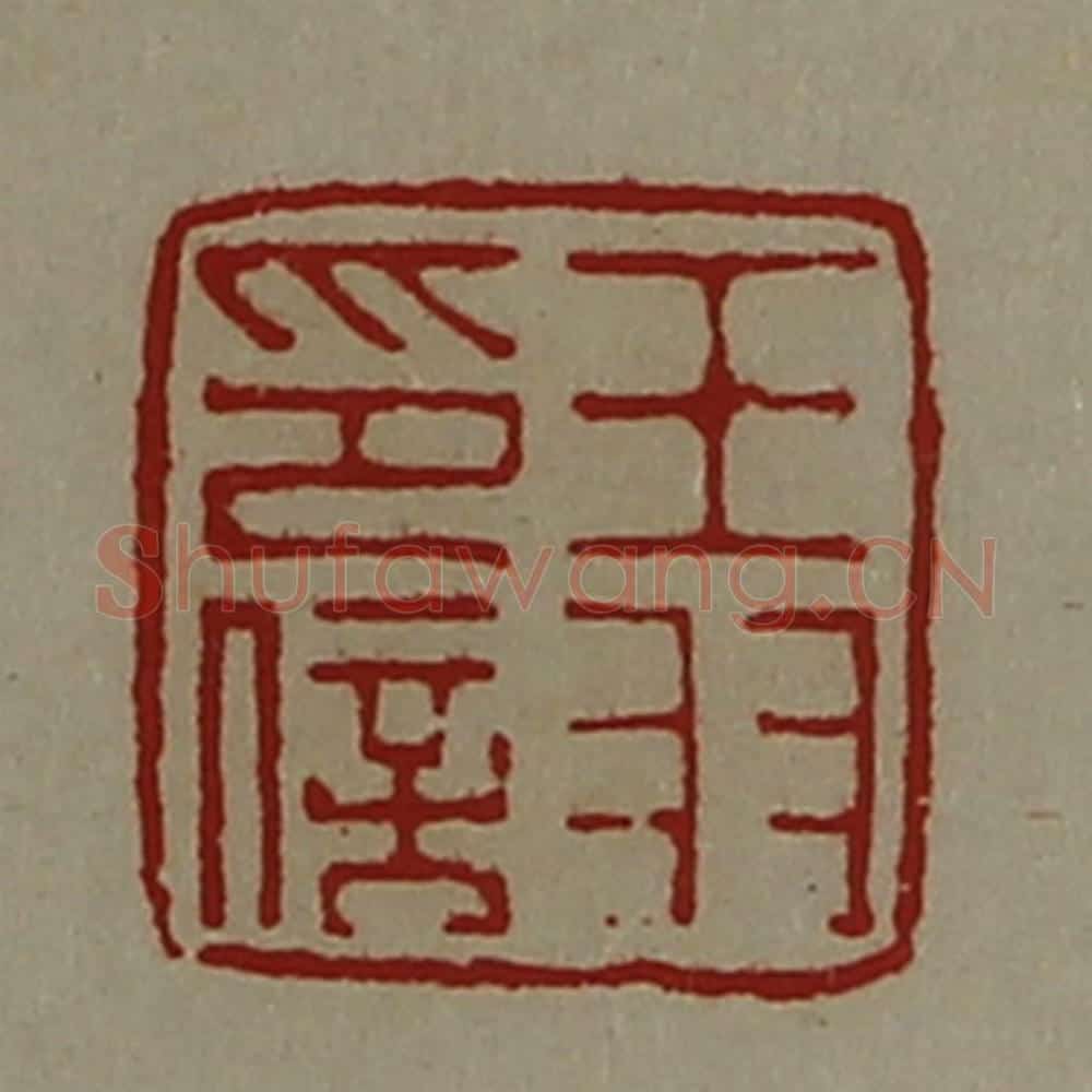 清 陈介祺藏并辑 篆刻印章作品《王羽印信》