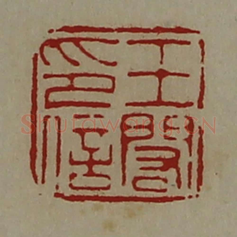 清 陈介祺藏并辑 篆刻印章作品《王闳印信》