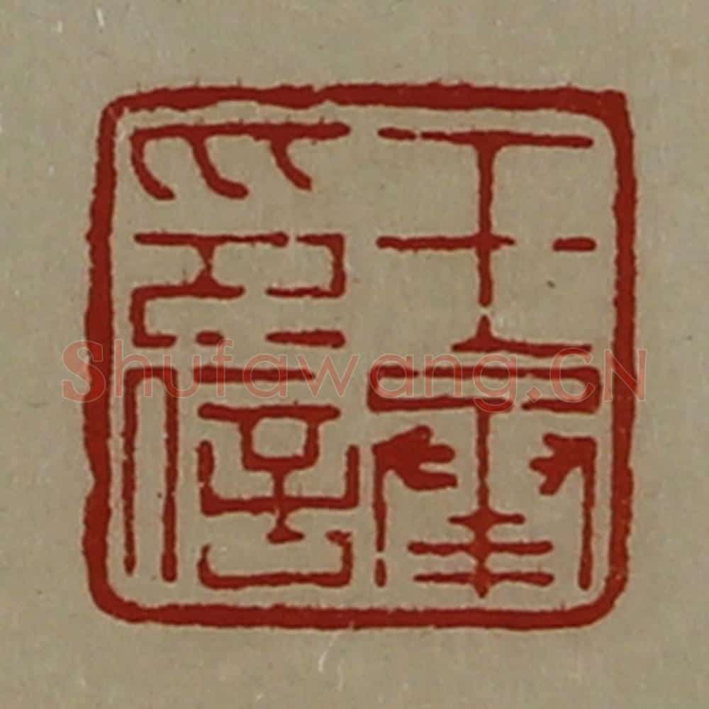 清 陈介祺藏并辑 篆刻印章作品《王承印信》