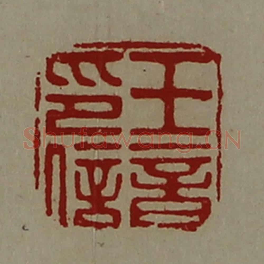 清 陈介祺藏并辑 篆刻印章作品《王音印信》