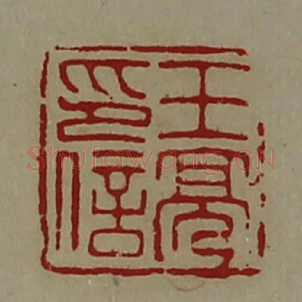 清 陈介祺藏并辑 篆刻印章作品《王亮印信》