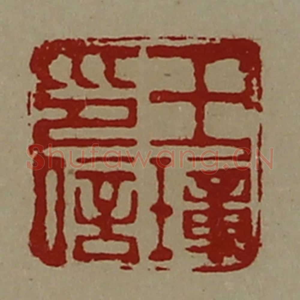 清 陈介祺藏并辑 篆刻印章作品《王璋印信》