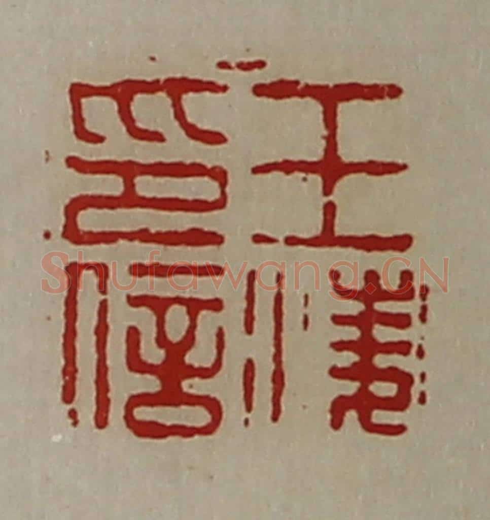 清 陈介祺藏并辑 篆刻印章作品《王凌印信》