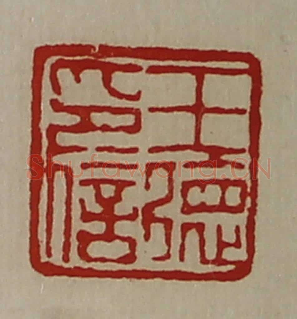 清 陈介祺藏并辑 篆刻印章作品《王德印信》
