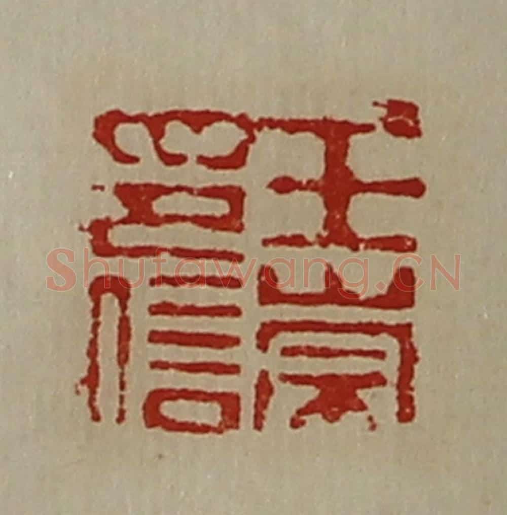 清 陈介祺藏并辑 篆刻印章作品《王崇印信》