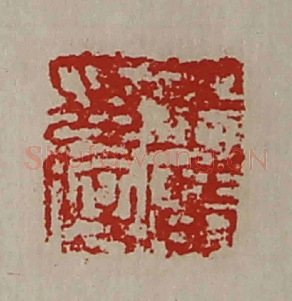 清 陈介祺藏并辑 篆刻印章作品《王广印信》