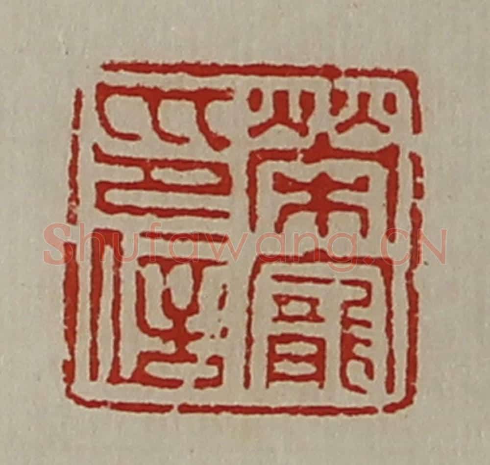 清 陈介祺藏并辑 篆刻印章作品《荣宠印信》