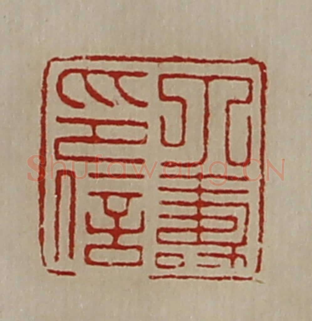 清 陈介祺藏并辑 篆刻印章作品《丁寿印信》