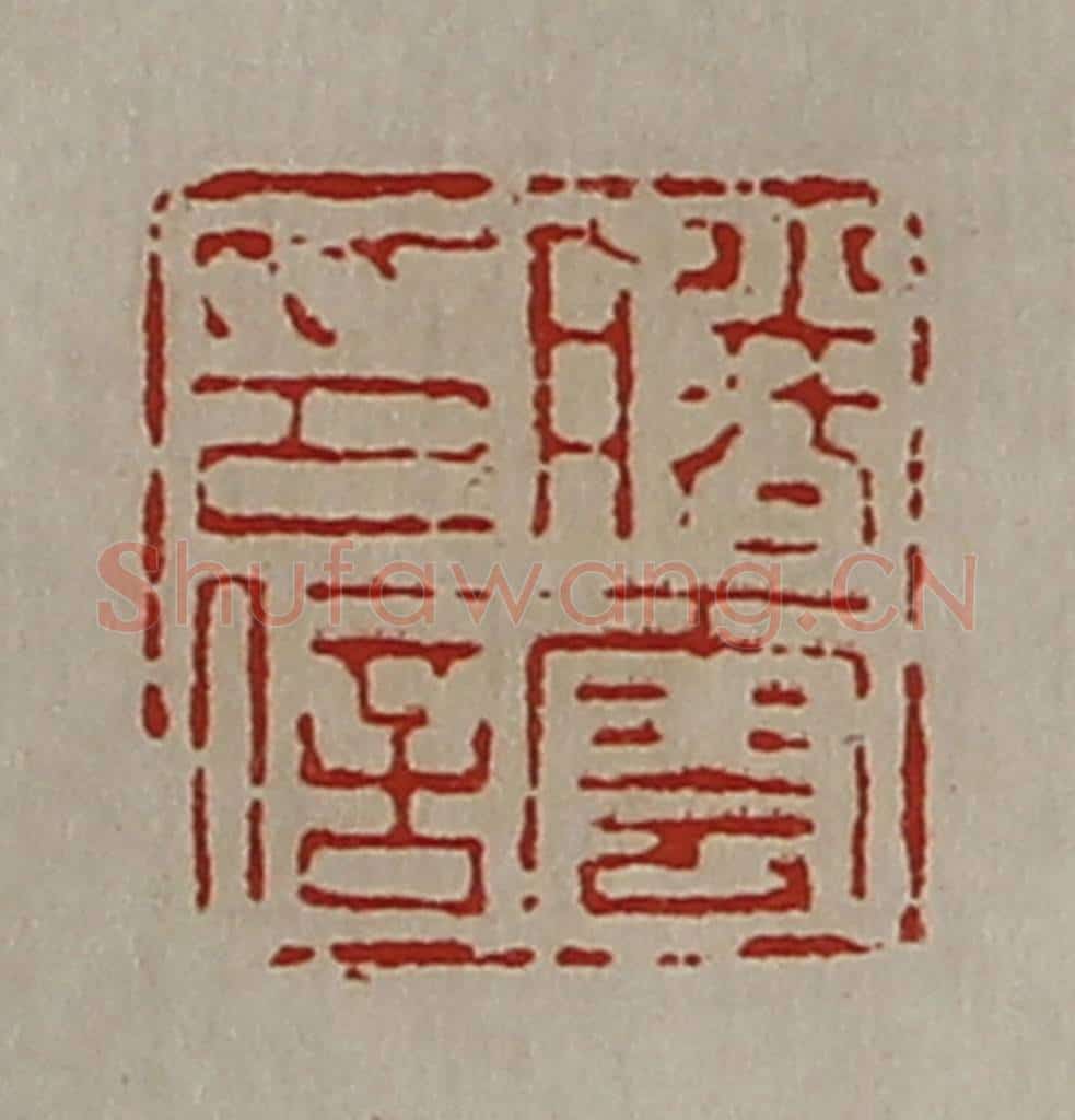 清 陈介祺藏并辑 篆刻印章作品《滕云印信》