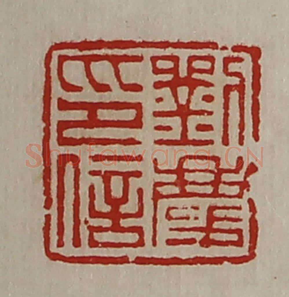 清 陈介祺藏并辑 篆刻印章作品《刘庆印信》