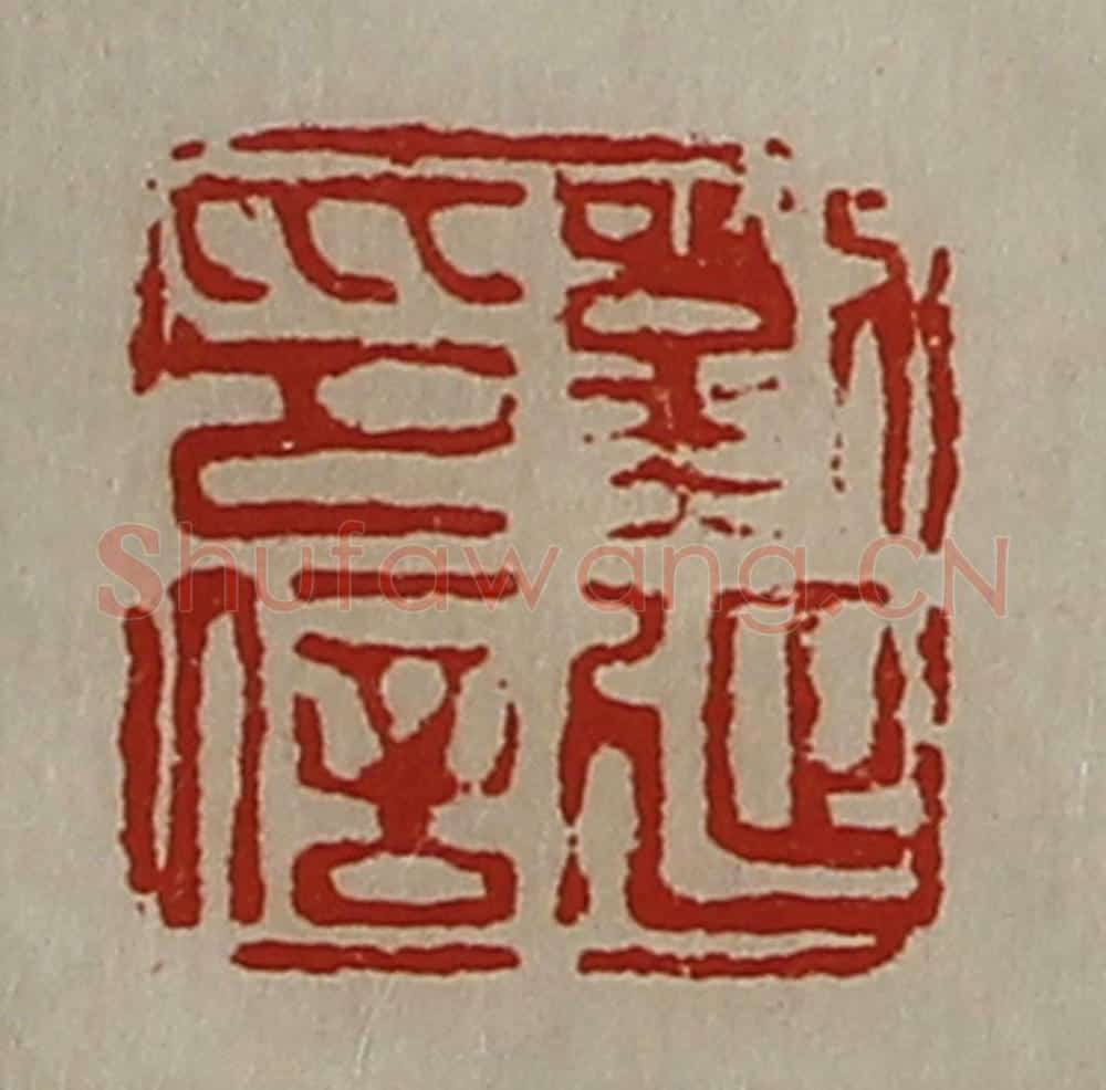 清 陈介祺藏并辑 篆刻印章作品《刘延印信》