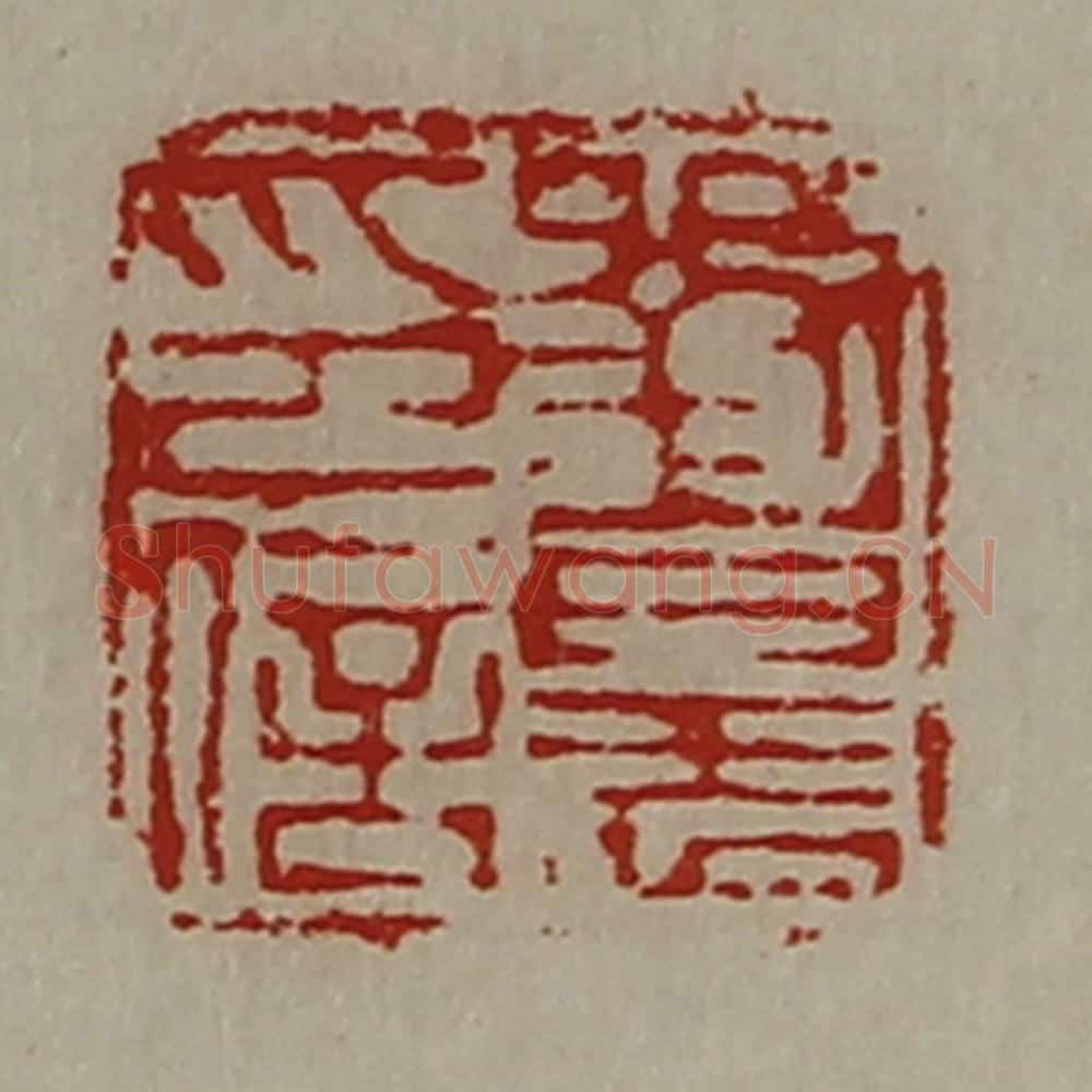 清 陈介祺藏并辑 篆刻印章作品《刘晨印信》