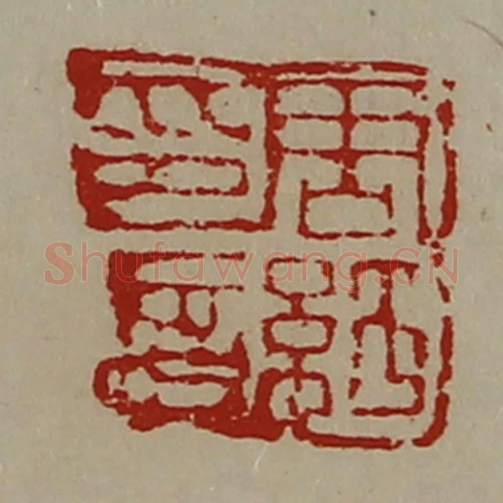 清 陈介祺藏并辑 篆刻印章作品《周纡印信》