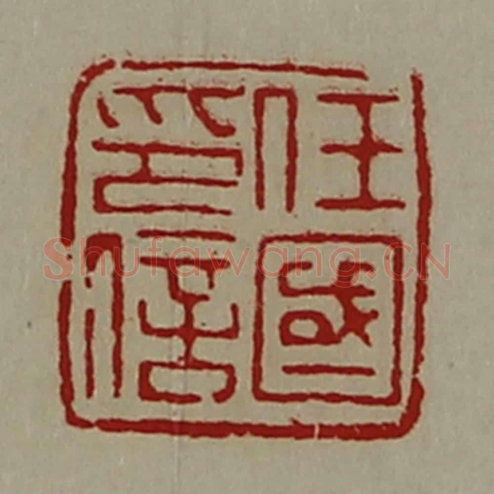 清 陈介祺藏并辑 篆刻印章作品《任国印信》