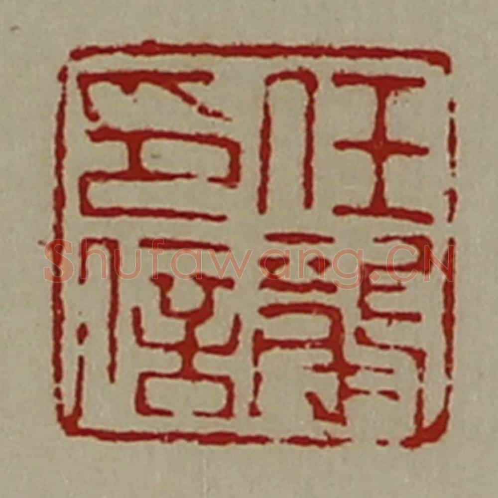 清 陈介祺藏并辑 篆刻印章作品《任龙印信》