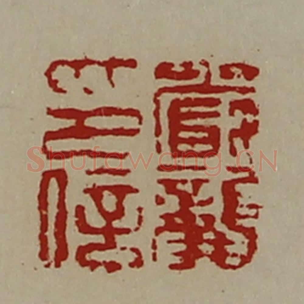清 陈介祺藏并辑 篆刻印章作品《严龚印信》
