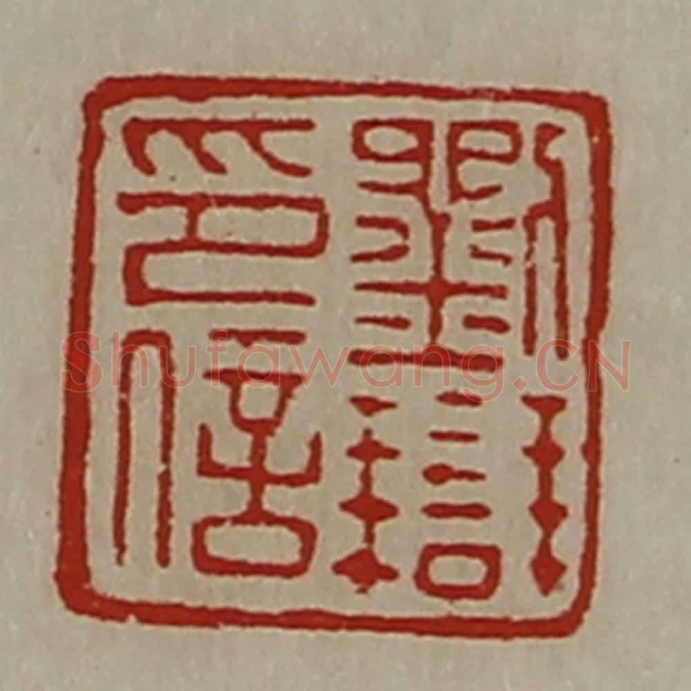 清 陈介祺藏并辑 篆刻印章作品《刘辩印信》