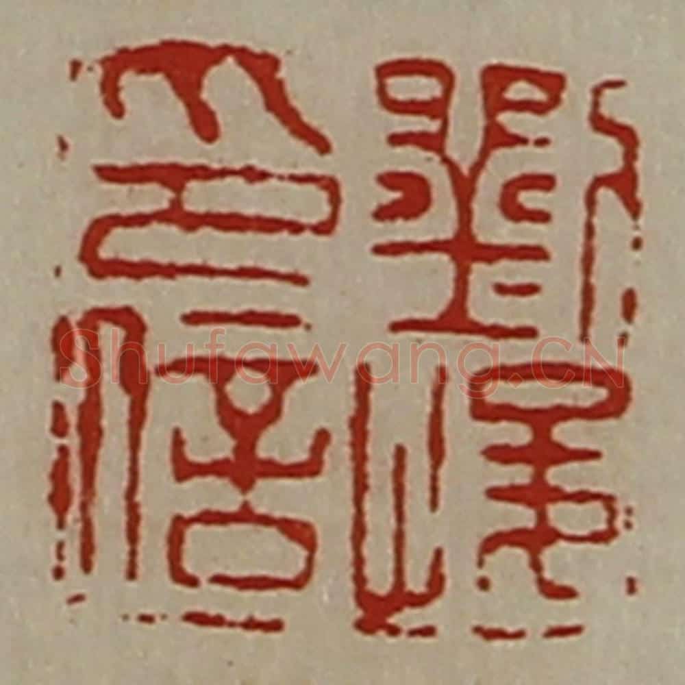 清 陈介祺藏并辑 篆刻印章作品《刘峻印信》