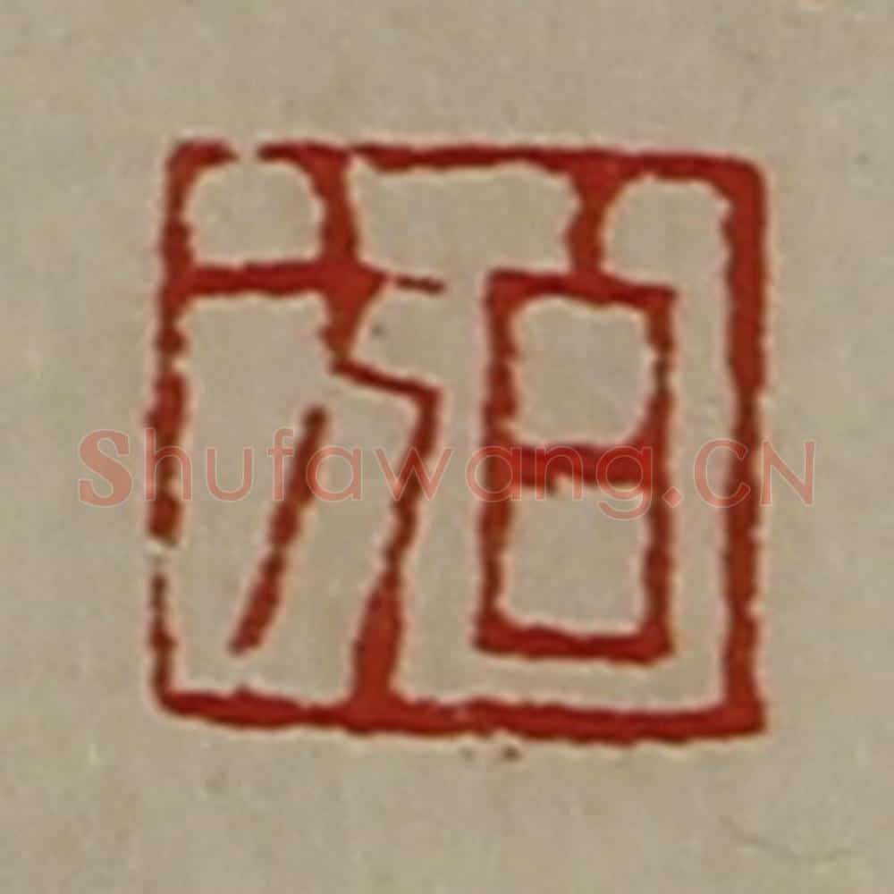 清 陈介祺藏并辑 篆刻印章作品《白方》