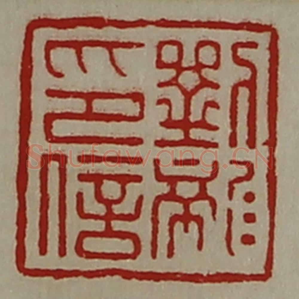 清 陈介祺藏并辑 篆刻印章作品《刘龙印信》